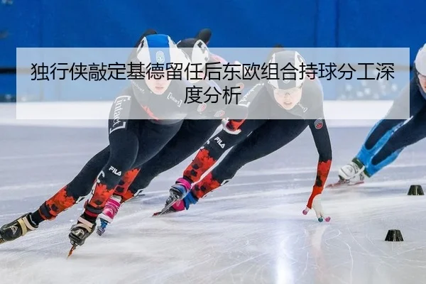 du-xing-xia-qiao-ding-ji-de-liu-ren-hou-dong-ou-zu-he-chi-qiu-fen-gong-shen-du-fen-xi-2-342.jpg