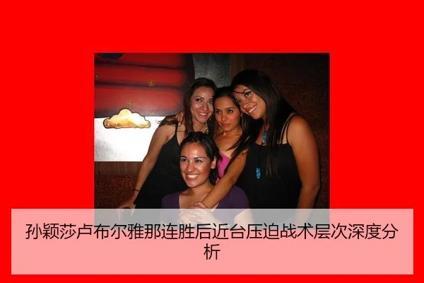 sun-ying-sha-lu-bu-er-ya-na-lian-sheng-hou-jin-tai-ya-po-zhan-shu-ceng-ci-shen-du-fen-xi-2-855.jpg